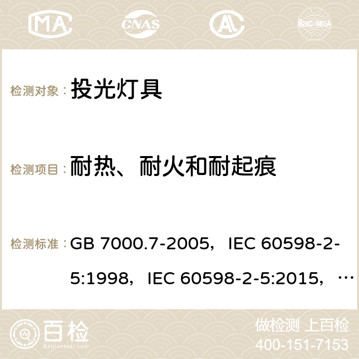 耐热、耐火和耐起痕 投光灯具安全要求 GB 7000.7-2005，IEC 60598-2-5:1998，IEC 60598-2-5:2015，EN 60598-2-5:1998，EN 60598-2-5:2015，AS/NZS 60598.2.5:2002 5.15