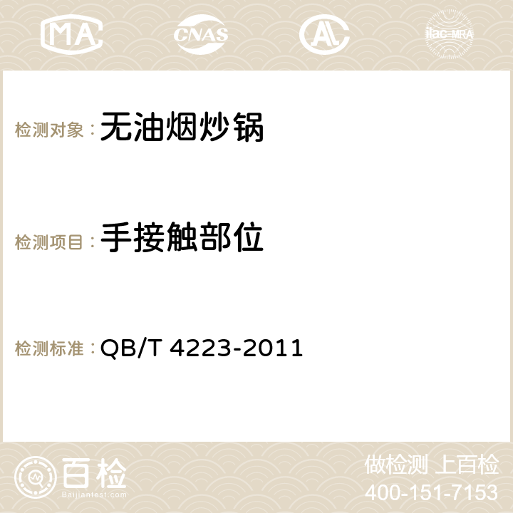 手接触部位 无油烟炒锅 QB/T 4223-2011 5.8