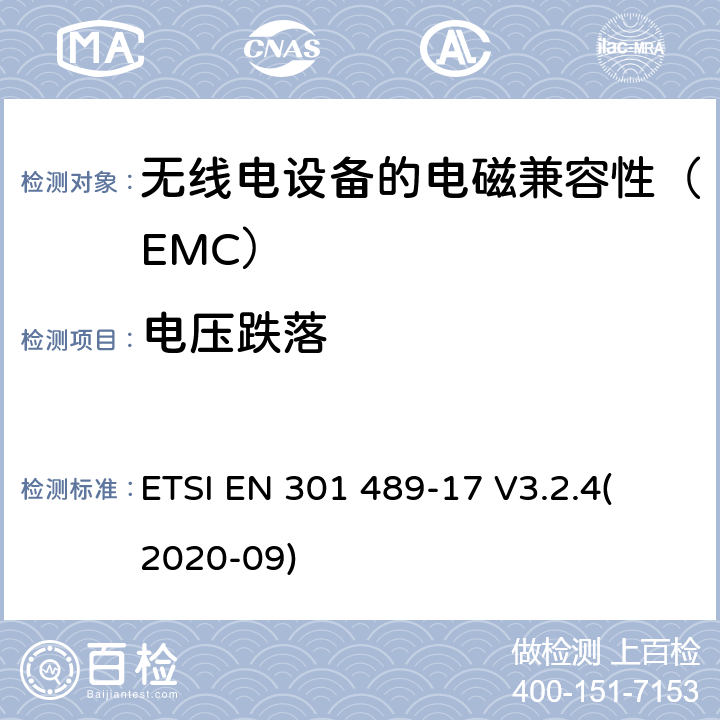 电压跌落 电磁兼容性（EMC）无线电设备和服务标准;第17部分：具体条件宽带数据传输系统;协调标准涵盖基本要求2014/53 / EU指令第3.1（b）条 ETSI EN 301 489-17 V3.2.4
(2020-09) 7.2