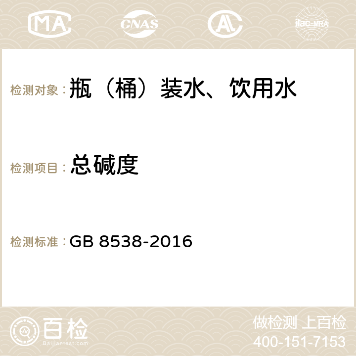 总碱度 食品安全国家标准 饮用天然矿泉水检验 GB 8538-2016 10