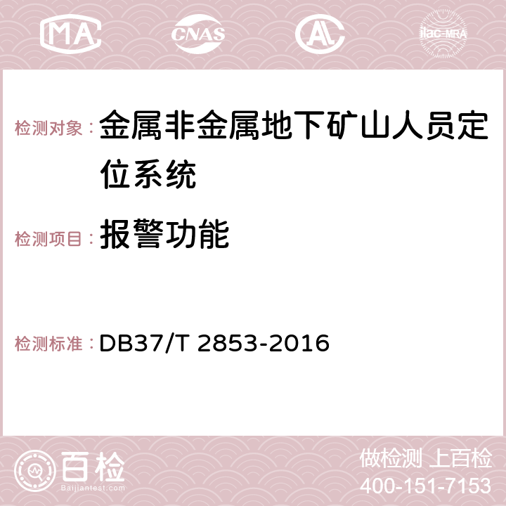 报警功能 《金属非金属地下矿山在用人员定位系统安全检测检验规范》 DB37/T 2853-2016 5.3.2,6.3.2