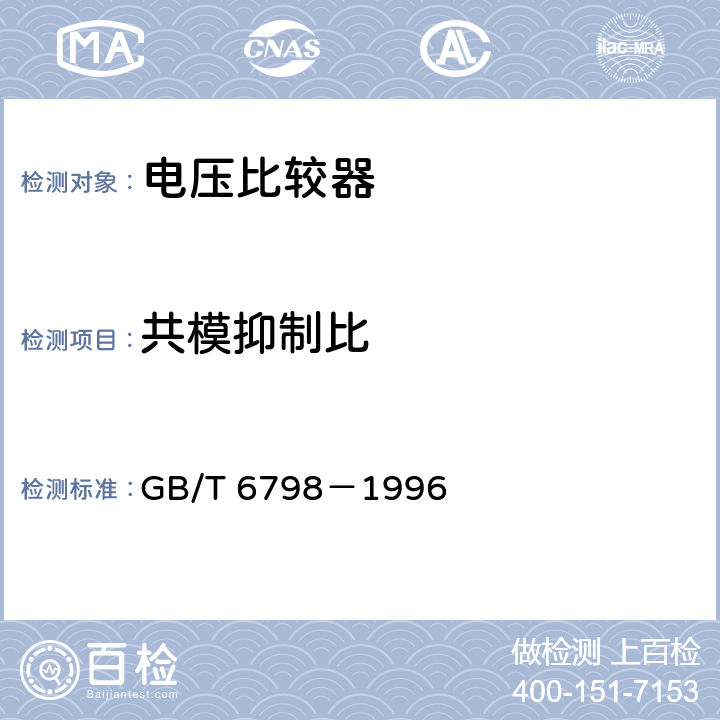 共模抑制比 半导体集成电路 电压比较器测试方法的基本原理 GB/T 6798－1996 4.9