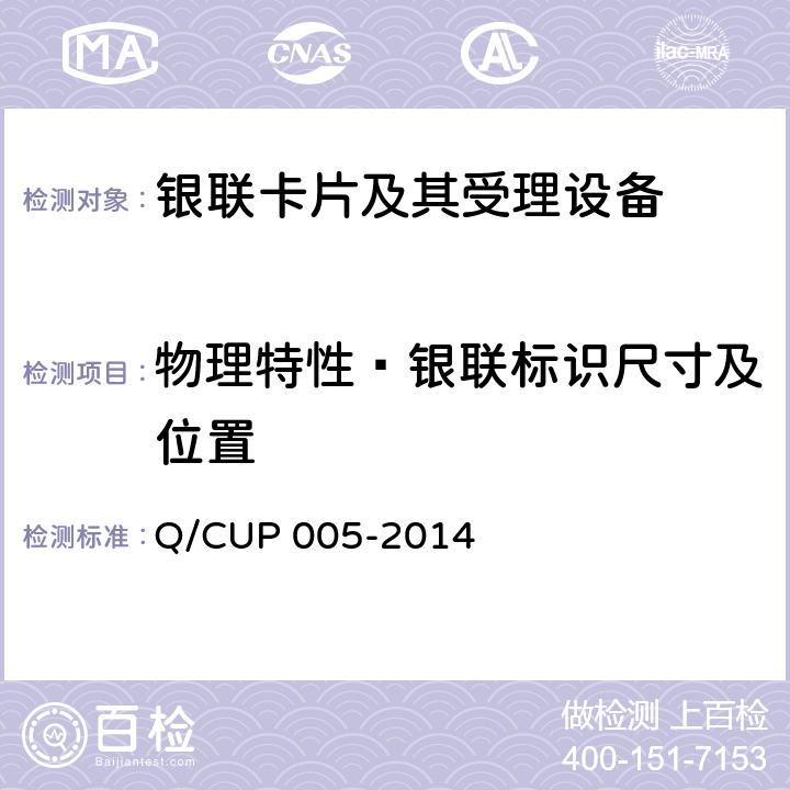 物理特性—银联标识尺寸及位置 银联卡卡片规范 Q/CUP 005-2014 4.3.6