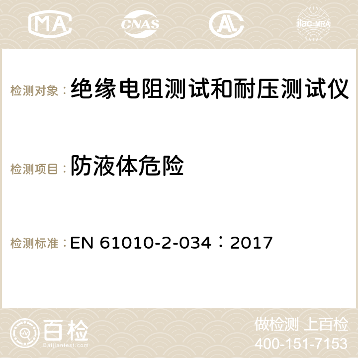 防液体危险 测量、控制和实验室电气设备的安全 第2-034部分：绝缘电阻测试和耐压测试仪的特殊要求 EN 61010-2-034：2017 11