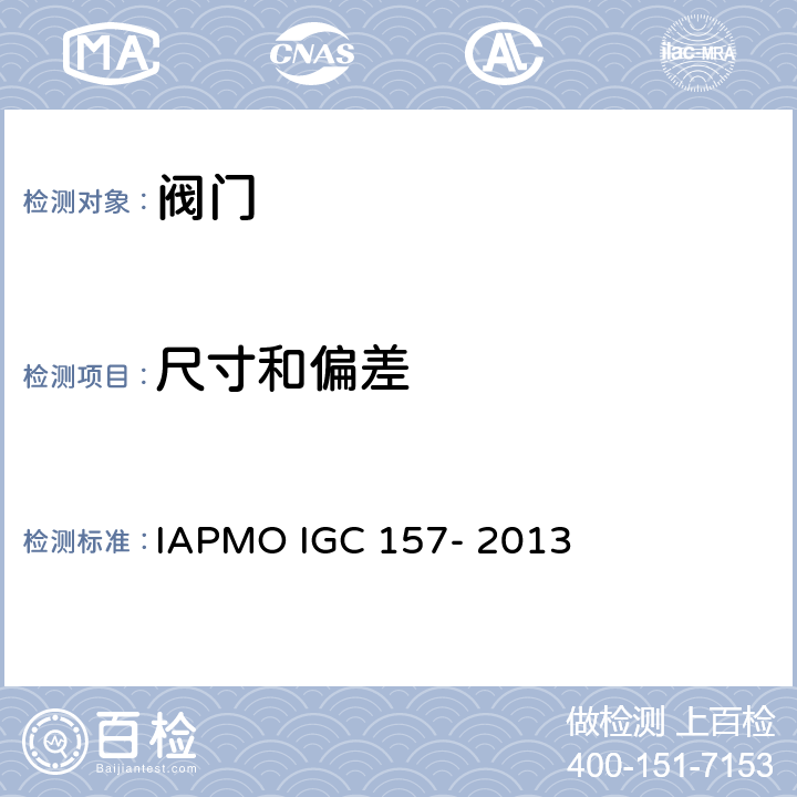 尺寸和偏差 IAPMO 球阀指导准则 IAPMO IGC 157- 2013 5