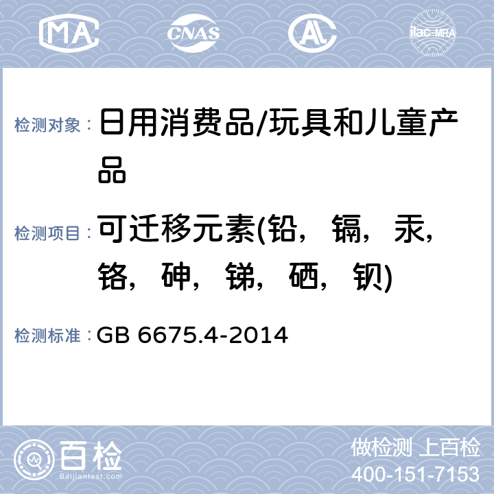 可迁移元素(铅，镉，汞，铬，砷，锑，硒，钡) 玩具安全 第4部分：特定元素的迁移 GB 6675.4-2014