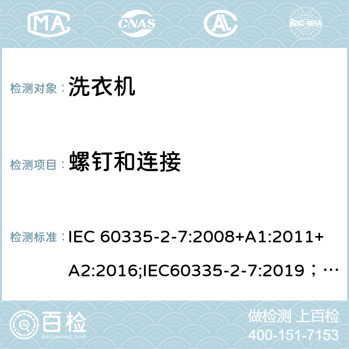 螺钉和连接 IEC 60335-2-7-2008 家用和类似用途电器安全 第2-7部分:洗衣机的特殊要求
