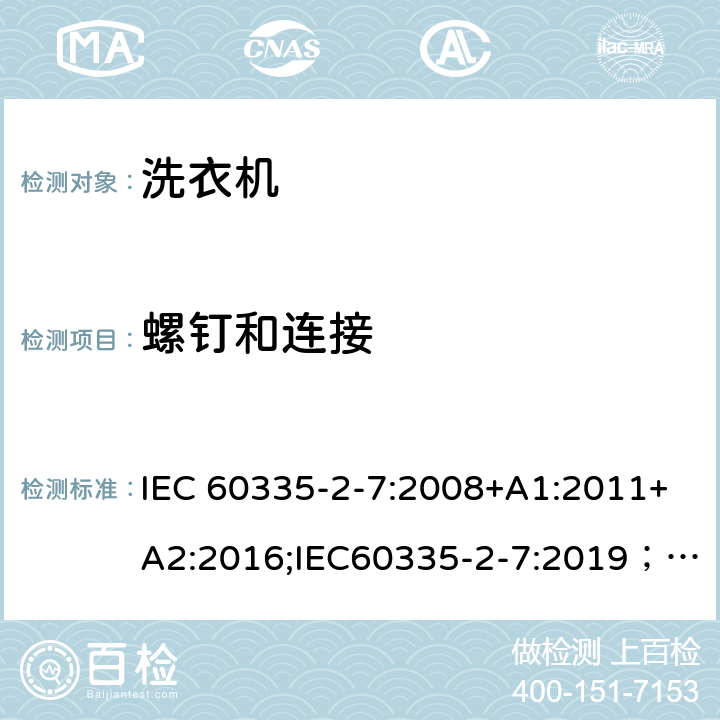 螺钉和连接 家用和类似用途电器的安全 第2-7部分：洗衣机的特殊要求 IEC 60335-2-7:2008+A1:2011+A2:2016;IEC60335-2-7:2019； EN 60335-2-7:2010+A1:2013+A11:2013+A2:2019 条款28