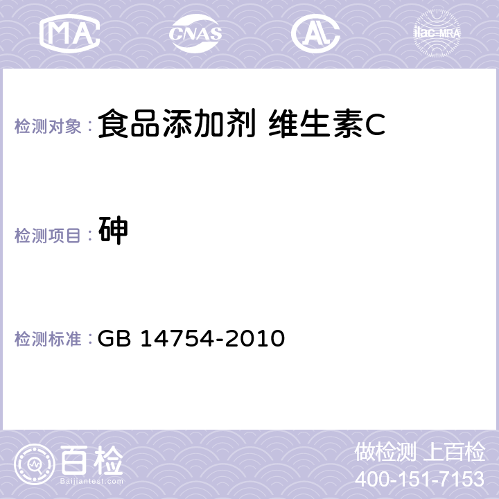 砷 食品安全国家标准 食品添加剂 维生素C（抗坏血酸） GB 14754-2010 附录A 中A.7