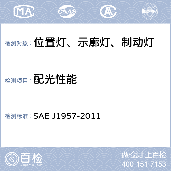 配光性能 J 1957-2011 总宽小于2032mm的车辆使用中央高位制动灯标准 SAE J1957-2011 5.1.5、6.1.5