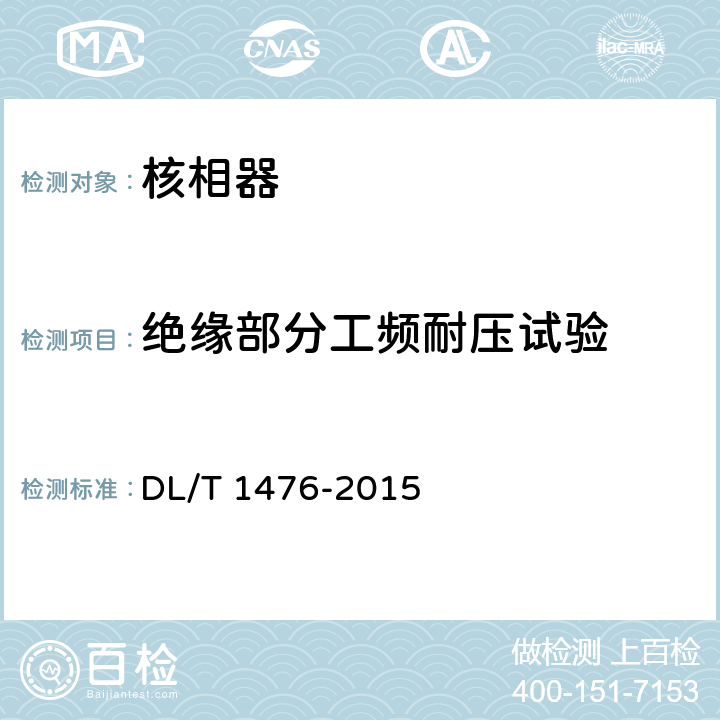 绝缘部分工频耐压试验 电力安全工器具预防性试验规程 DL/T 1476-2015 6.2.4