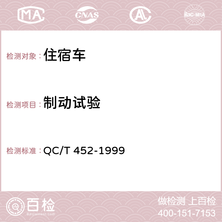 制动试验 住宿车通用技术条件 QC/T 452-1999 3.2