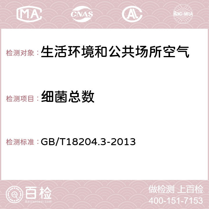 细菌总数 公共场所卫生检验方法第3部分：空气微生物 GB/T18204.3-2013