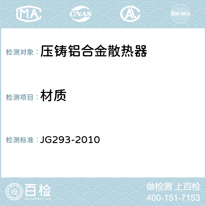 材质 《压铸铝合金散热器》 JG293-2010 6.1