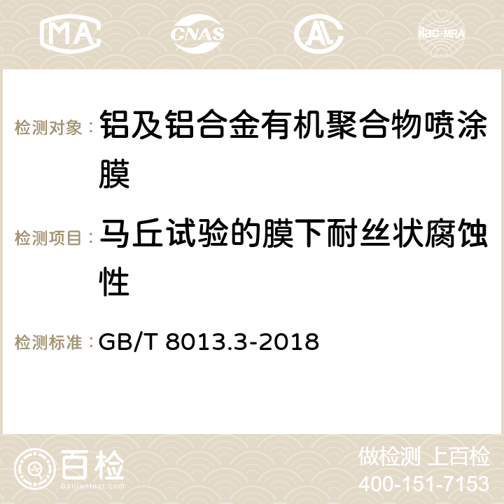 马丘试验的膜下耐丝状腐蚀性 铝及铝合金阳极氧化膜与有机聚合物膜 第3部分：有机聚合物喷涂膜 GB/T 8013.3-2018 6.14