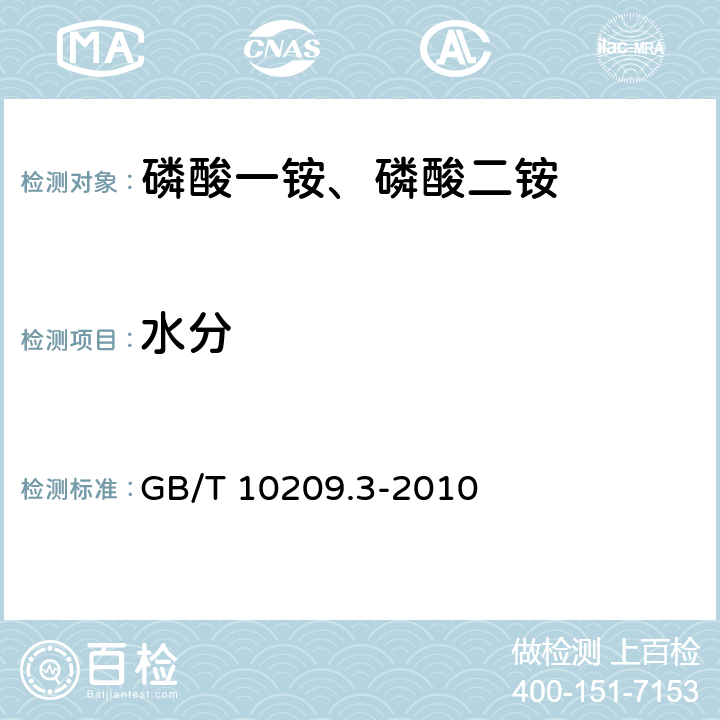 水分 磷酸一铵、磷酸二铵的测定方法 第3部分：水分 GB/T 10209.3-2010