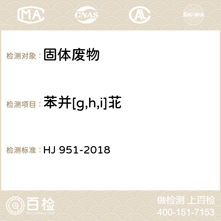 苯并[g,h,i]苝 固体废物 半挥发性有机物的测定 气相色谱-质谱法 HJ 951-2018