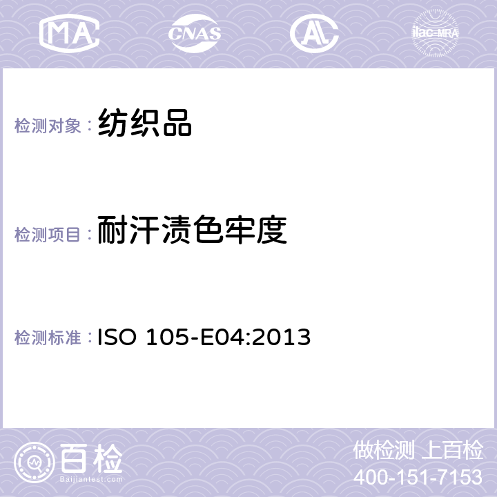 耐汗渍色牢度 纺织品.色牢度试验.第E04部分:耐汗渍色牢度 ISO 105-E04:2013