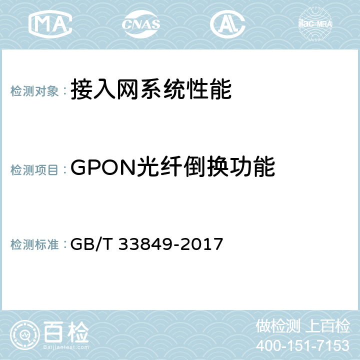 GPON光纤倒换功能 接入网设备测试方法吉比特的无源光网络（GPON） GB/T 33849-2017 6.9.1/6.9.2