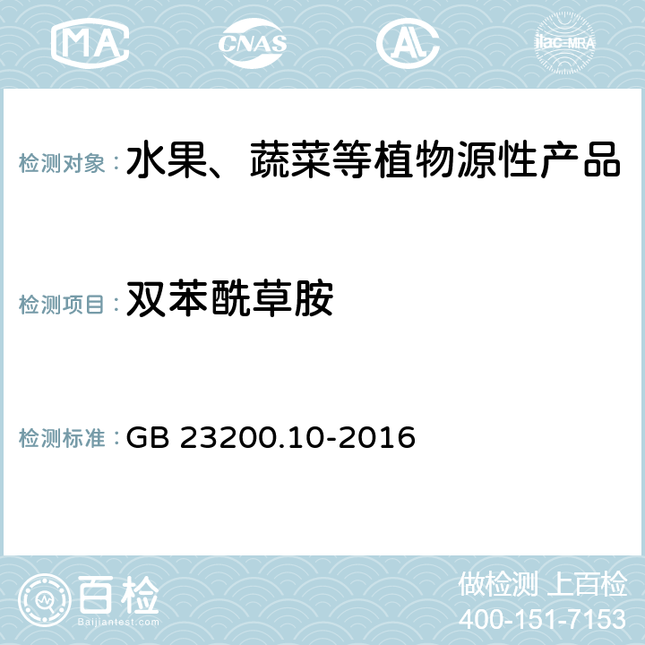 双苯酰草胺 食品安全国家标准 桑枝、金银花、枸杞子和荷叶中488种农药及相关化学品残留量的测定 气相色谱-质谱法 GB 23200.10-2016