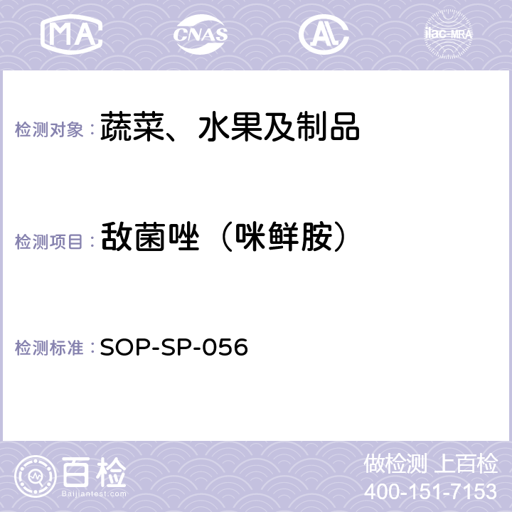 敌菌唑（咪鲜胺） SOP-SP-056 蔬菜中多种农药残留的筛选技术 气相色谱-三重四极杆串联质谱法 