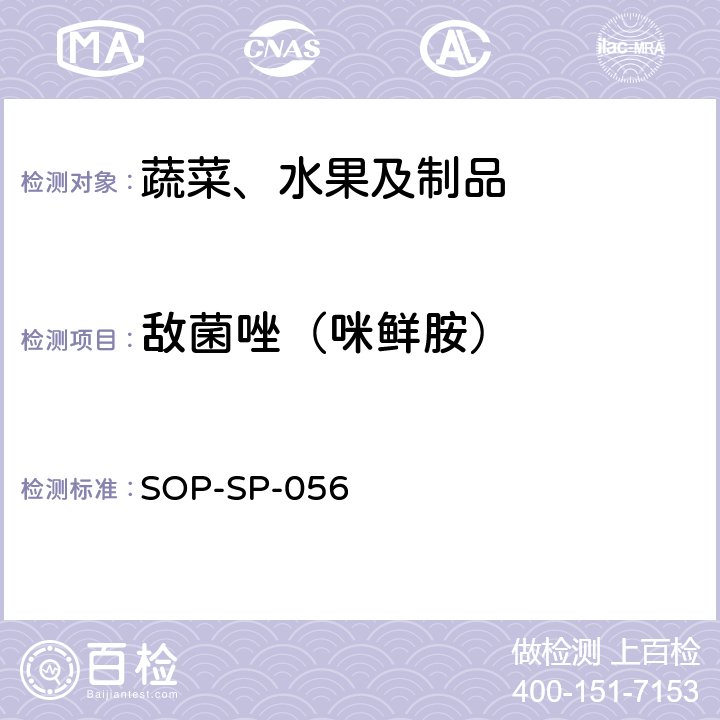 敌菌唑（咪鲜胺） 蔬菜中多种农药残留的筛选技术 气相色谱-三重四极杆串联质谱法 SOP-SP-056