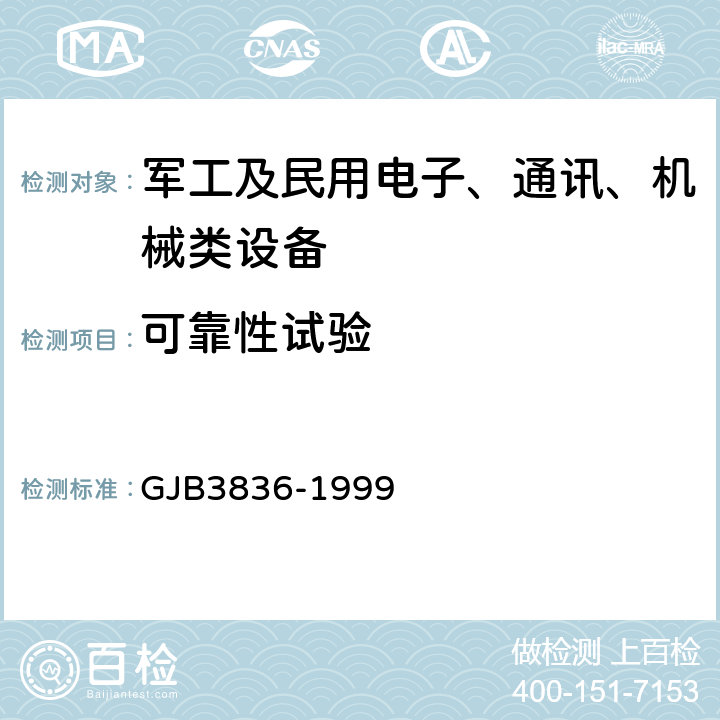 可靠性试验 GJB 3836-1999 车载稳压电源通用规范 GJB3836-1999 3.18