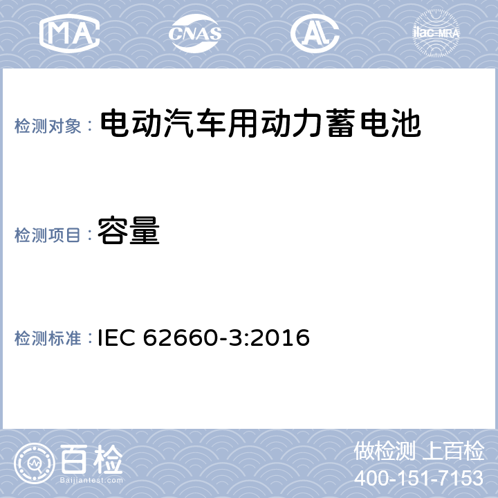 容量 电动汽车动力锂离子蓄电池 第3部分：安全要求 IEC 62660-3:2016 5.2