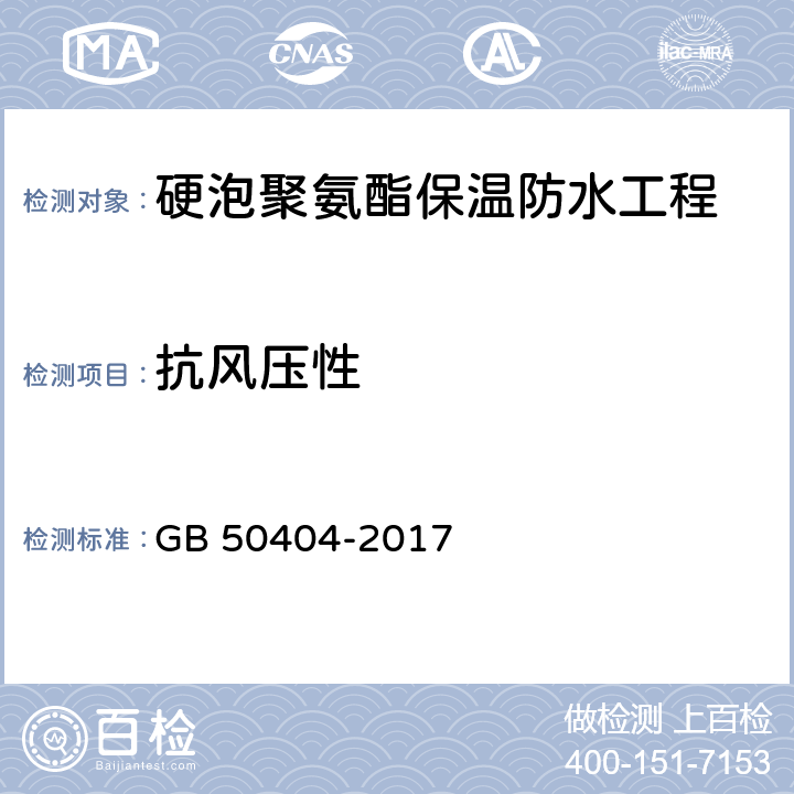 抗风压性 《硬泡聚氨酯保温防水工程技术规范》 GB 50404-2017 5.3.2