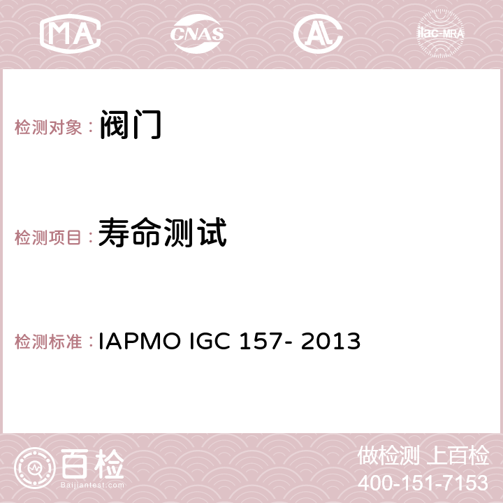 寿命测试 IAPMO 球阀指导准则 IAPMO IGC 157- 2013 7.4
