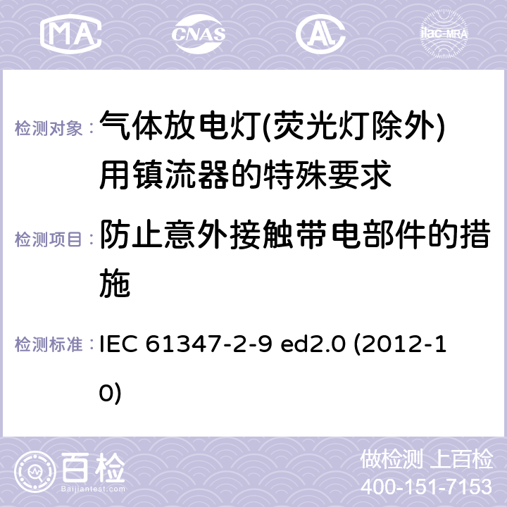 防止意外接触带电部件的措施 灯的控制装置 第2-9部分：放电灯（荧光灯除外）用镇流器的特殊要求 IEC 61347-2-9 ed2.0 (2012-10) 8