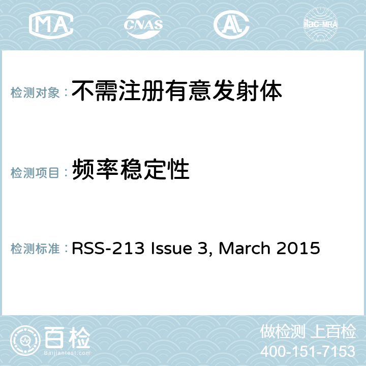 频率稳定性 免执照的个人通信服务设备 RSS-213 Issue 3, March 2015