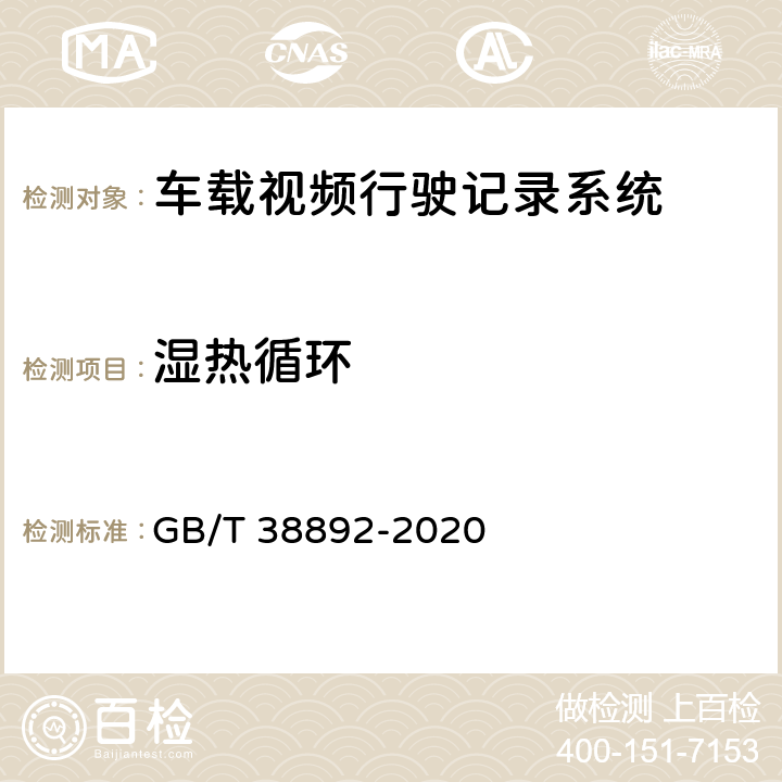 湿热循环 车载视频行驶记录系统 GB/T 38892-2020 5.5.6.6.1/6.7.5.5.1