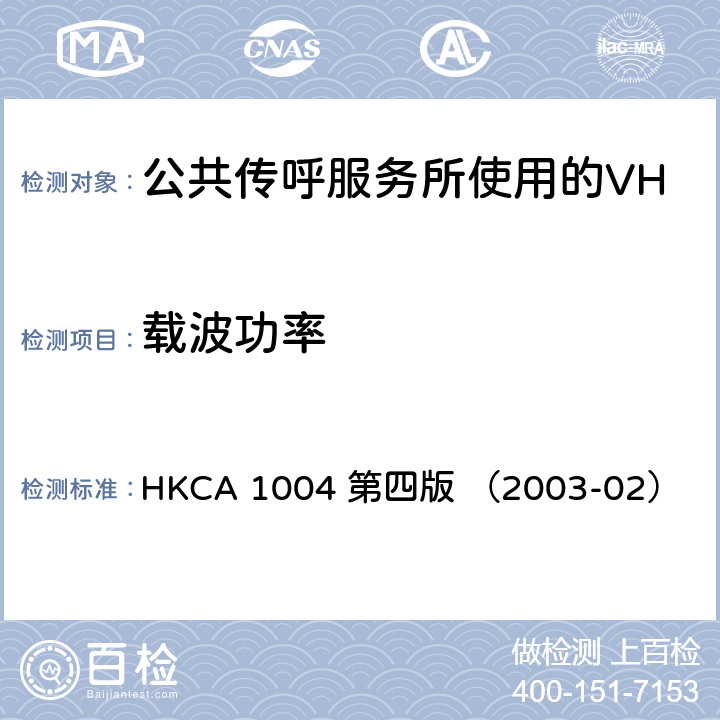 载波功率 公共传呼服务所使用的VHF无线电收发机的性能规格 HKCA 1004 第四版 （2003-02）