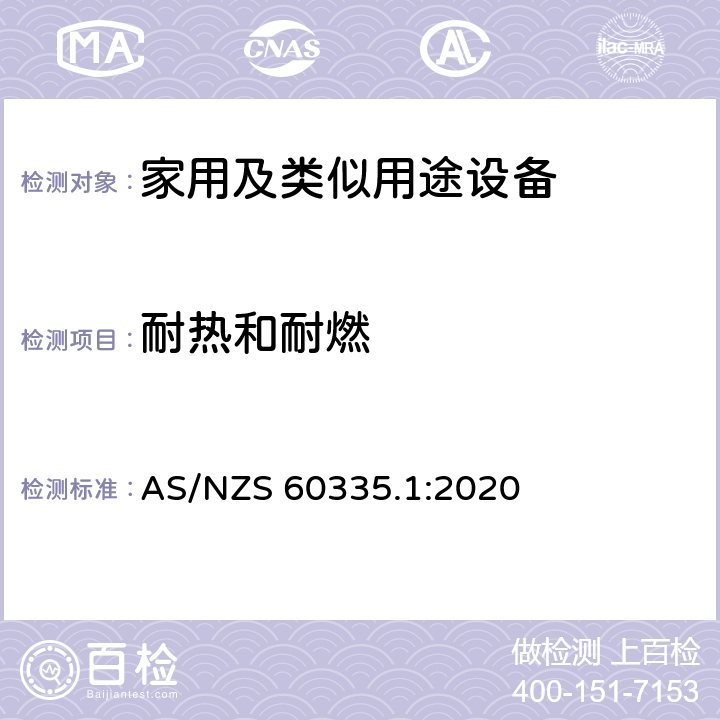 耐热和耐燃 家用和类似用途电器的安全第1部分 通用要求 AS/NZS 60335.1:2020 30