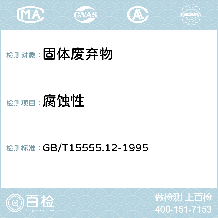 腐蚀性 GB/T 15555.12-1995 固体废物 腐蚀性测定 玻璃电极法