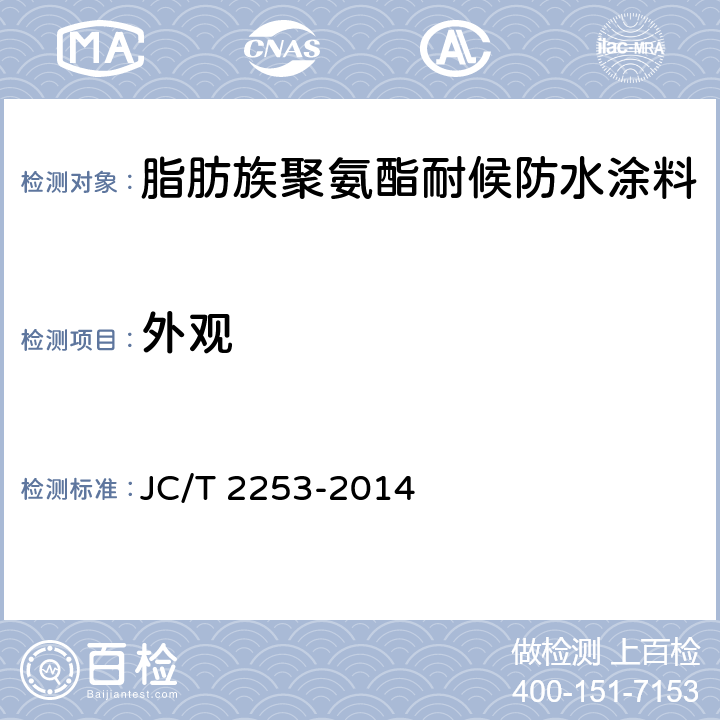 外观 脂肪族聚氨酯耐候防水涂料 JC/T 2253-2014 7.4