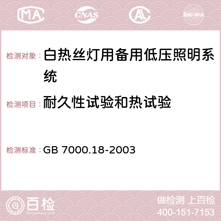 耐久性试验和热试验 钨丝灯用特低电压照明系统安全要求 GB 7000.18-2003 13