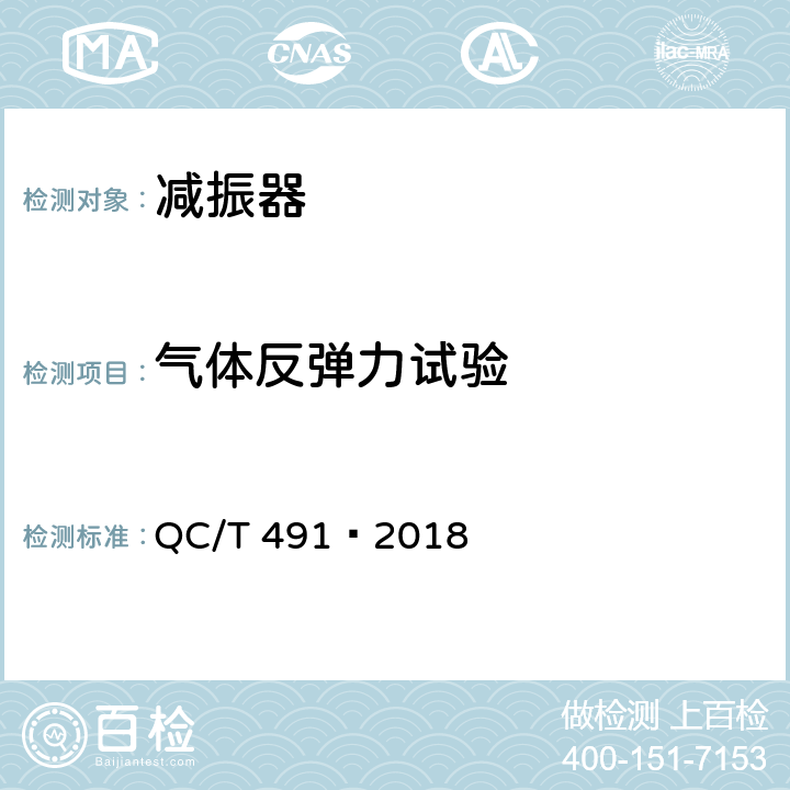 气体反弹力试验 汽车减振器性能要求及台架试验方法 QC/T 491—2018 5.36.2.4
