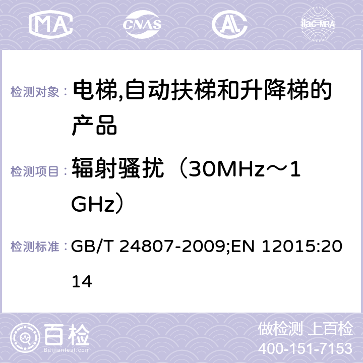 辐射骚扰（30MHz～1GHz） 电磁兼容性-电梯,自动扶梯和升降梯的产品系列标准-干扰发射 GB/T 24807-2009;EN 12015:2014 6