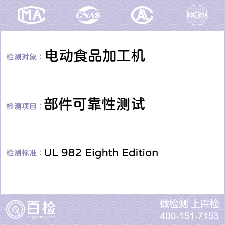 部件可靠性测试 马达操作类家用食物处理器具的安全 UL 982 Eighth Edition CL.41,CL.42