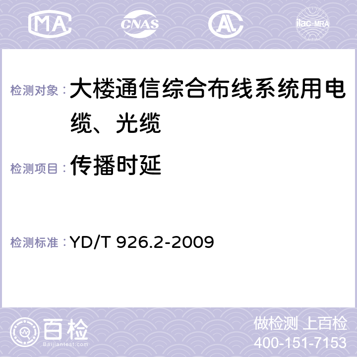 传播时延 大楼通信综合布线系统 第2 部分:电缆、光缆技术要求 YD/T 926.2-2009 4.4.2.2