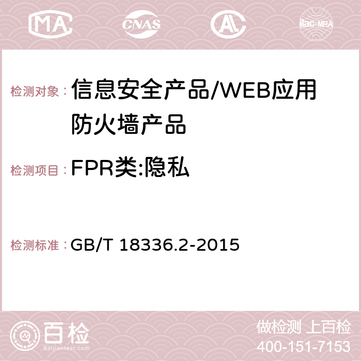 FPR类:隐私 信息技术 安全技术 信息技术 安全性评估准则 第2部分：安全功能组件 GB/T 18336.2-2015 13