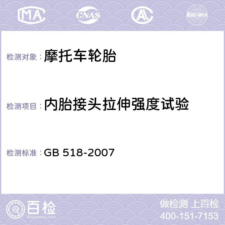 内胎接头拉伸强度试验 摩托车轮胎 GB 518-2007