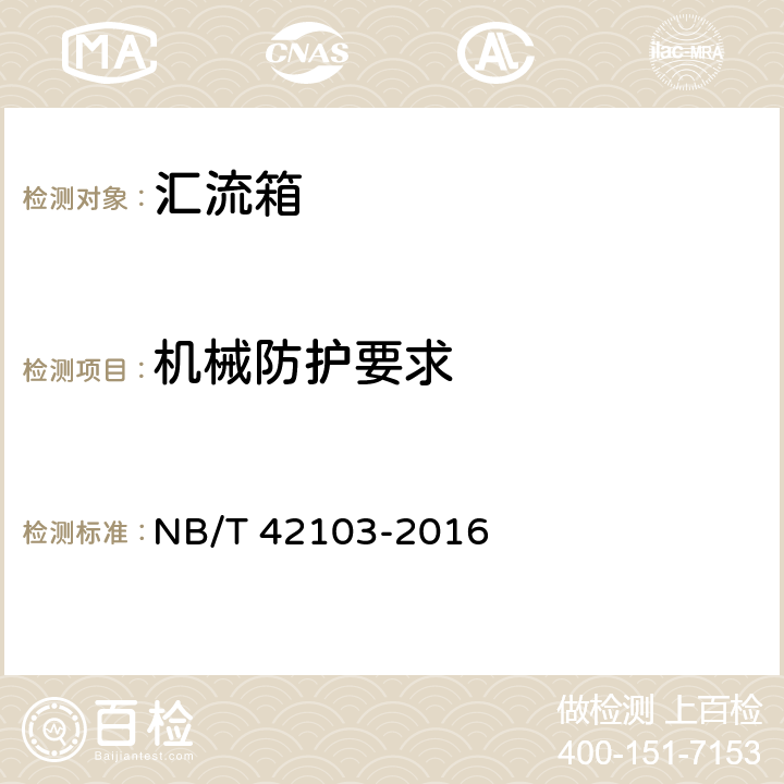 机械防护要求 集散式汇流箱技术规范 NB/T 42103-2016 5.1.3