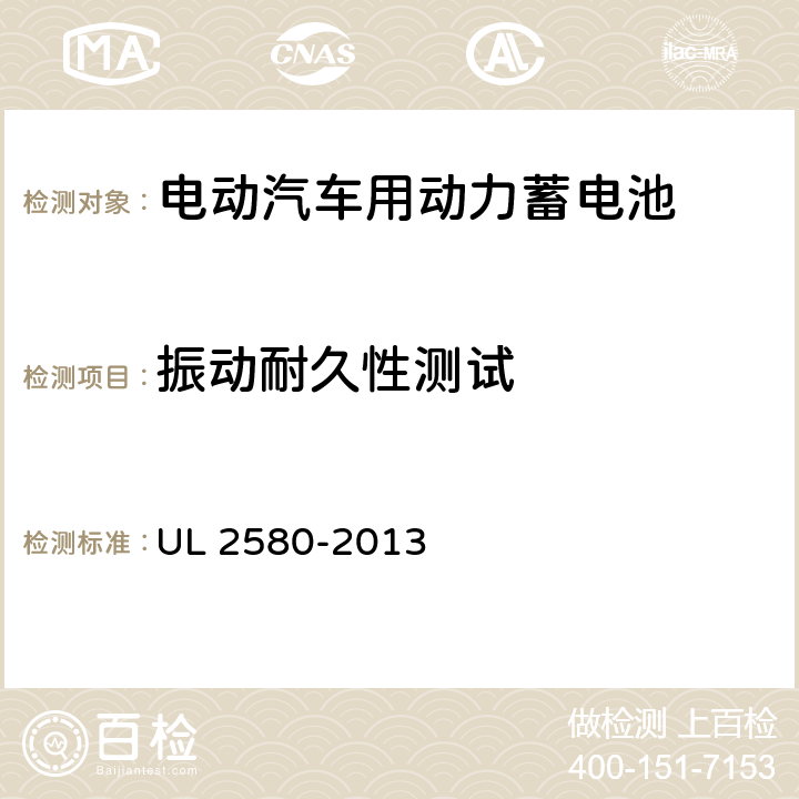 振动耐久性测试 电动汽车电池安规标准 UL 2580-2013 35