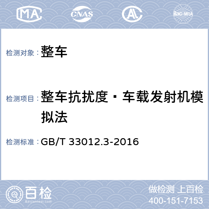 整车抗扰度—车载发射机模拟法 道路车辆 车辆对窄带辐射电磁能的抗扰性试验方法 第3部分：车载发射机模拟法 GB/T 33012.3-2016 6