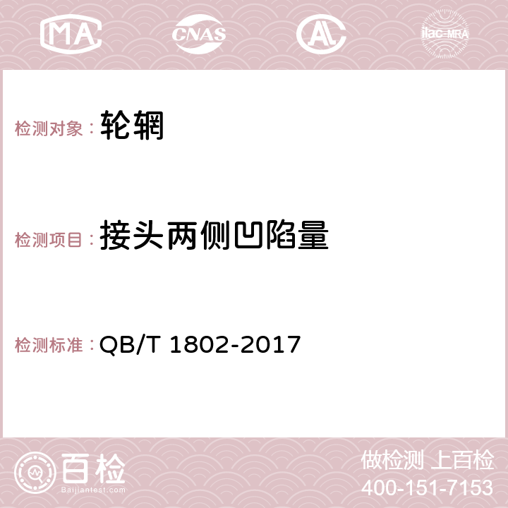 接头两侧凹陷量 《自行车轮辋》 QB/T 1802-2017 5.1.4