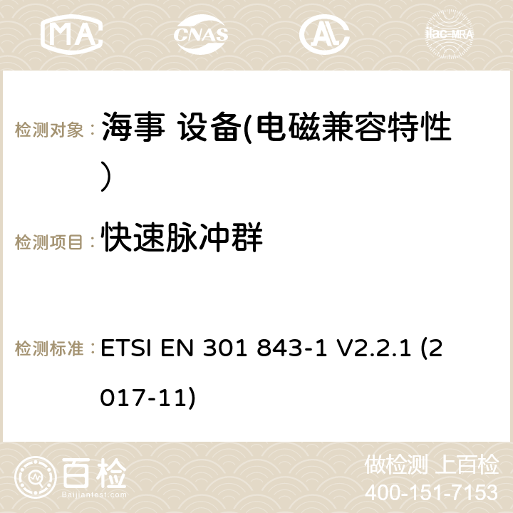 快速脉冲群 ETSI EN 301 843 船用无线电设备和服务的电磁兼容性（EMC）标准； 电磁兼容性协调标准； 第1部分：通用技术要求 -1 V2.2.1 (2017-11) 9.4