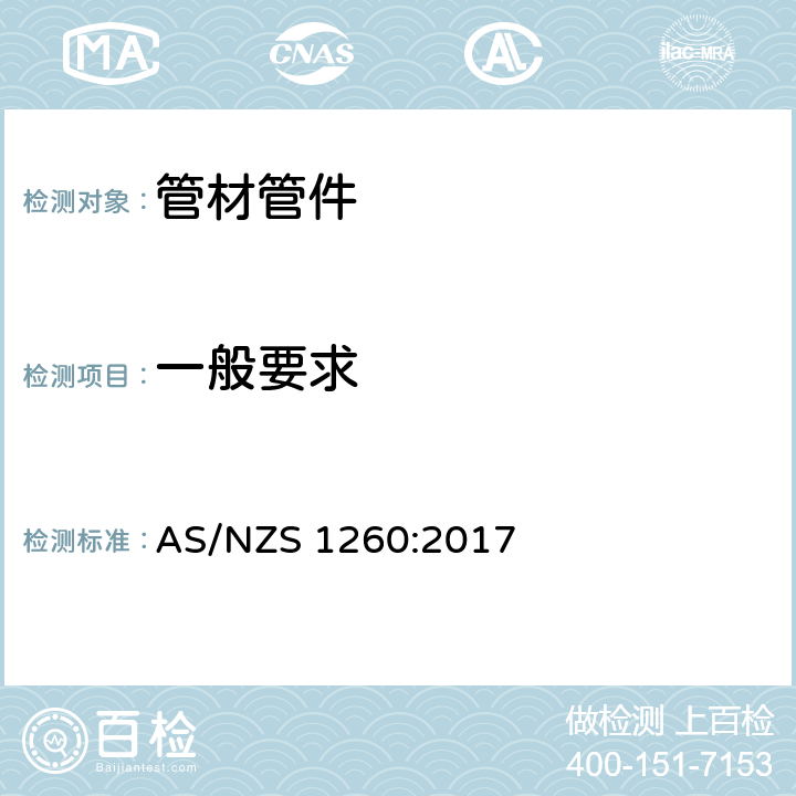 一般要求 排水用硬聚氯乙烯（PVC-U）管 AS/NZS 1260:2017 2